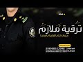 شيلة ترقيه ملازم اول باسم صدام شيلة حق لي افخَر واماري في ابني وْأفتخر حماسيه 2023