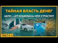 ЦЕЛИ -  «от кошелька» или страсти?! Тайная Власть Денег. 18+