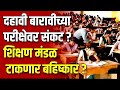 SSC HSC EXAMS 2024 | 10 वी 12 वी परीक्षा होऊ देणार नाही? परीक्षेवर बहिष्कार? | 1Oth 12th Exam 2024