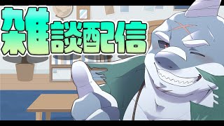 【雑談】第88回　🌊🦈頬白レイディオ～🦈🌊 　【毎週火曜１８時】