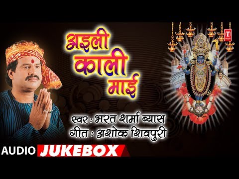 BHARAT SHARMA VYAS - Bhojpuri Mata Bhajans | AYILEE KAALI MAYEE | FULL AUDIO JUKEBOX
