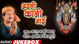 BHARAT SHARMA VYAS - Bhojpuri Mata Bhajans | AYILEE KAALI MAYEE | FULL AUDIO JUKEBOX