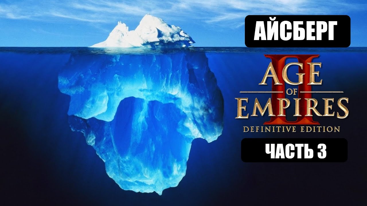 Разбор айсберга по Age of Empires 2 (часть 3)
