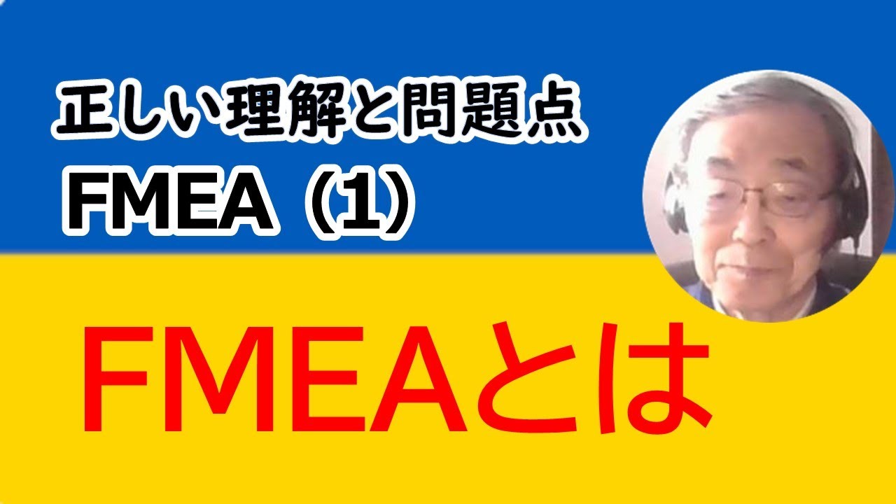 〔FMEA-1〕FMEAの導入、相対法のやり方
