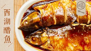 【國宴大師•西湖醋魚】不放一滴油外酥里嫩做法簡便正宗地道的杭幫菜| 老飯骨