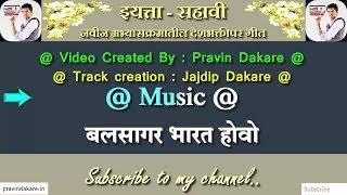 Balasagar Bharat Hovo Karaoke Song करओक - बलसगर भरत हव Std - 6Th इयतत - सहव