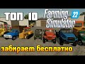 ТОП 10 МОДов Farming Simulator 22 Бесплатная Техника для фермера!