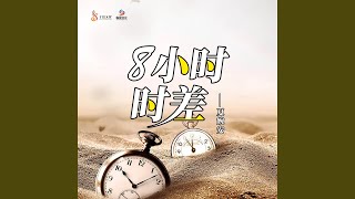 8小时时差 (伴奏)