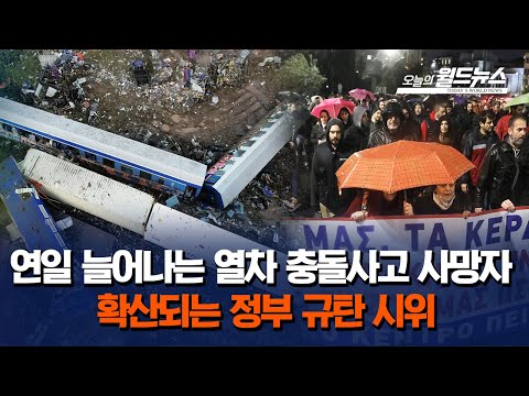 연일 늘어나는 열차 충돌사고 사망자, 확산되는 정부 규탄 시위 / OBS 오늘의 월드뉴스