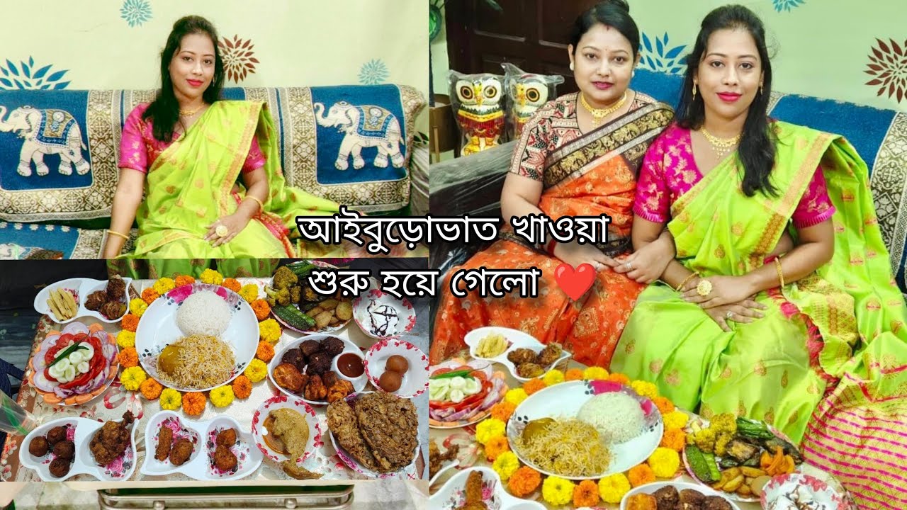 দিদি আমাকে আইবুড়োভাত খাওয়ালো ❤️ ॥ আমার বিয়ের আইবুড়োভাত খাওয়া শুরু হয়ে গেলো 