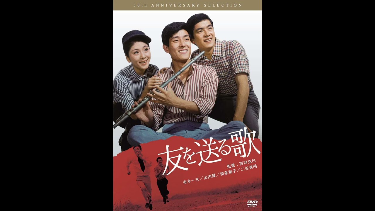 舟木一夫　友を送る歌 友を送る歌 - YouTube