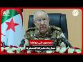 الفريق أول السعيد شنقريحة: مصممون في الجيش الوطني الشعبي على مواصلة مسار بناء مقدراتنا العسكرية