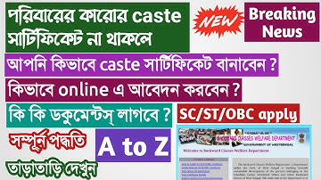 পরিবারের কারোর কাস্ট সার্টিফিকেট না থাকলে কিভাবে কাস্ট সার্টিফিকেট বানাবেন ?