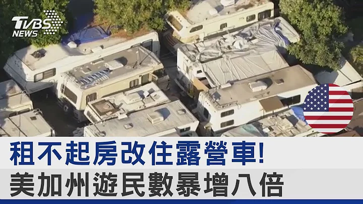 租不起房改住露營車! 美加州遊民數暴增八倍｜十點不一樣20230713 - 天天要聞
