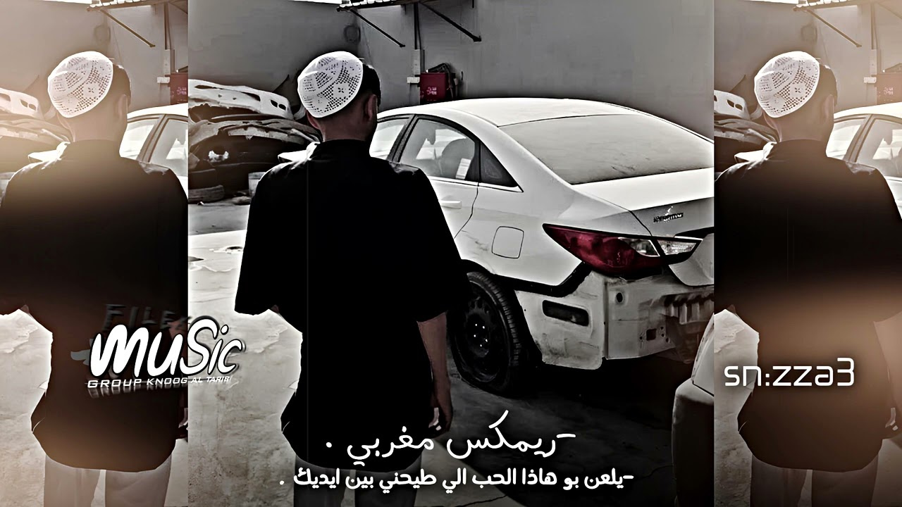 ريمكس مغربي , يلعن بو هاذا الحب الي طيحني بين ايديك .