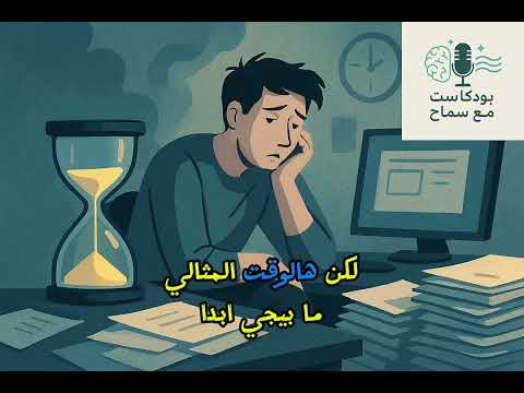 ليش بنأجل السر الخطير وراء التسويف حل واحد يغي ر حياتك