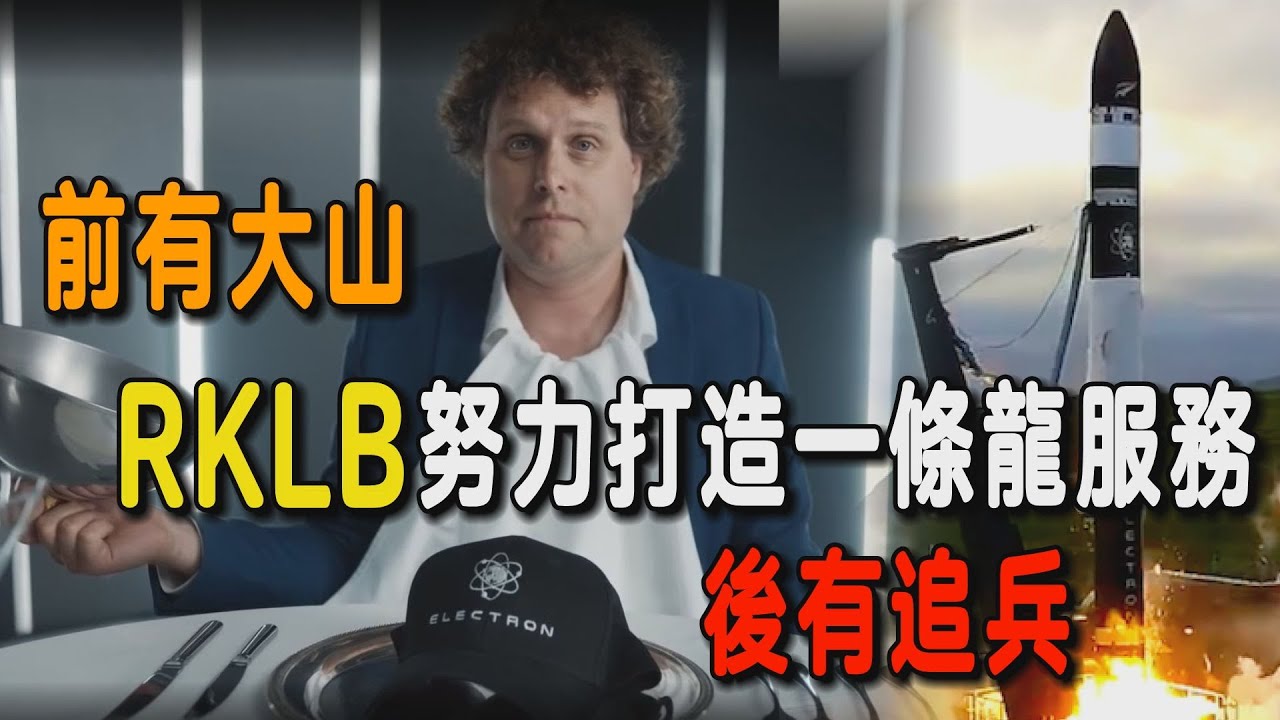Rocket Lab火箭實驗室豈止發射火箭!那些業務佈局可能影響未來營收？