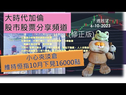 恒指 股市 港股 股票技術分析【大時代加倫】 小心夾淡倉 維持恒指10月下見16000點 下週展望 6-10-2023 港股股票分享頻道