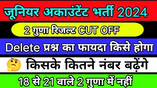 जूनियर अकाउंटेंट Result अपडेट | Junior Accountant Cutoff 2024 | RSSB JrA Cutoff Answer key |