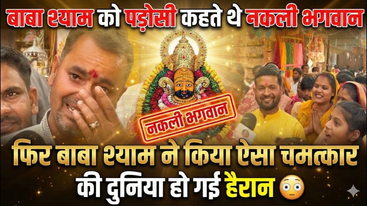 बाबा श्याम को पड़ोसी कहते थे नकली भगवान, फिर बाबा ने किया ऐसा चमत्कार की दुनिया हो गई हैरान 😳 Khatu