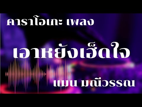 เอาหยังเฮ็ดใจ_คาราโอเกะ_แมน มณีวรรณ