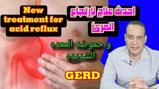 احدث علاج ل ارتجاع المرئ و حموضة المعده الشديده . New treatment for acid reflux by Samy Mohamady د. سامي محمدي 8,608 views 8 months ago 16 minutes