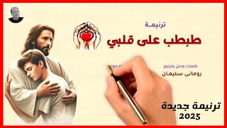 طبطب على قلبي ترنيمة جديدة كلمات ولحن وترنيم المرنم رومانى سليمان