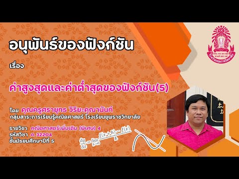 ค่าสูงสุดและค่าต่ำสุดของฟังก์ชัน(5) | Math by Kru Bomb
