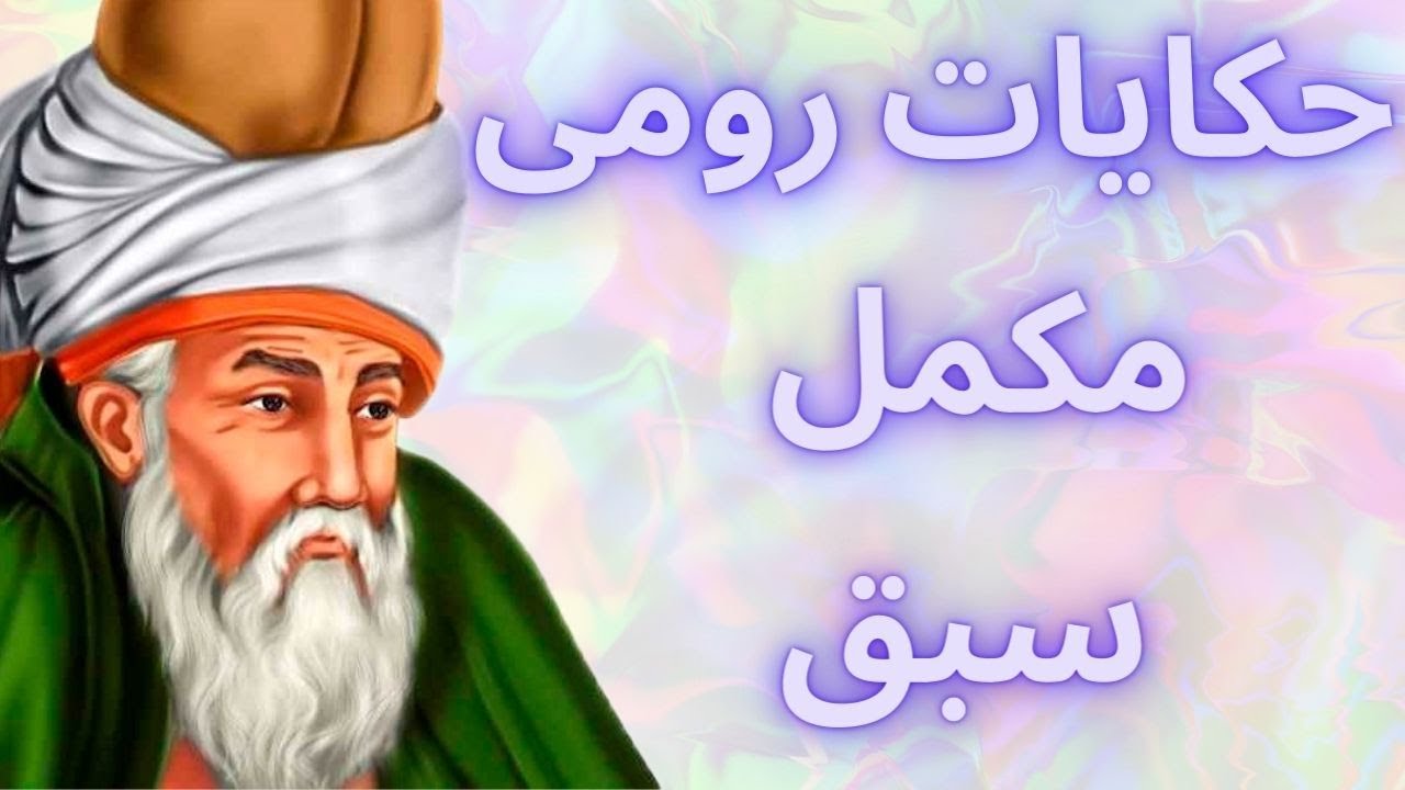 Hikayat E Rumi | حکایات رومی  #rumi  #hikayaat #rumiquotesinurdu #rumiquotesinurdu