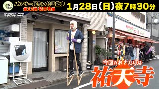 パンサー尾形の竹馬散歩 #12　予告　TOKYO MX1月28日（日）夜7時30分〜