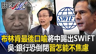 Blinken finally kicked China out of SWIFT Wu: How can Xi Jinping not be anxious!