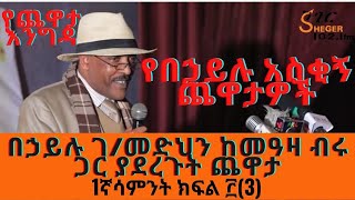Yechewata Engida - በኃይሉ ገብረመድህን “የጉምጉማ ትዝታ” Behailu Gebremedhin Interview With Meaza Week 1Part 3 Yechewata Engida - በኃይሉ ገብረመድህን “የጉምጉማ ትዝታ” Behailu Gebremedhin Interview With Meaza Week 1Part 3