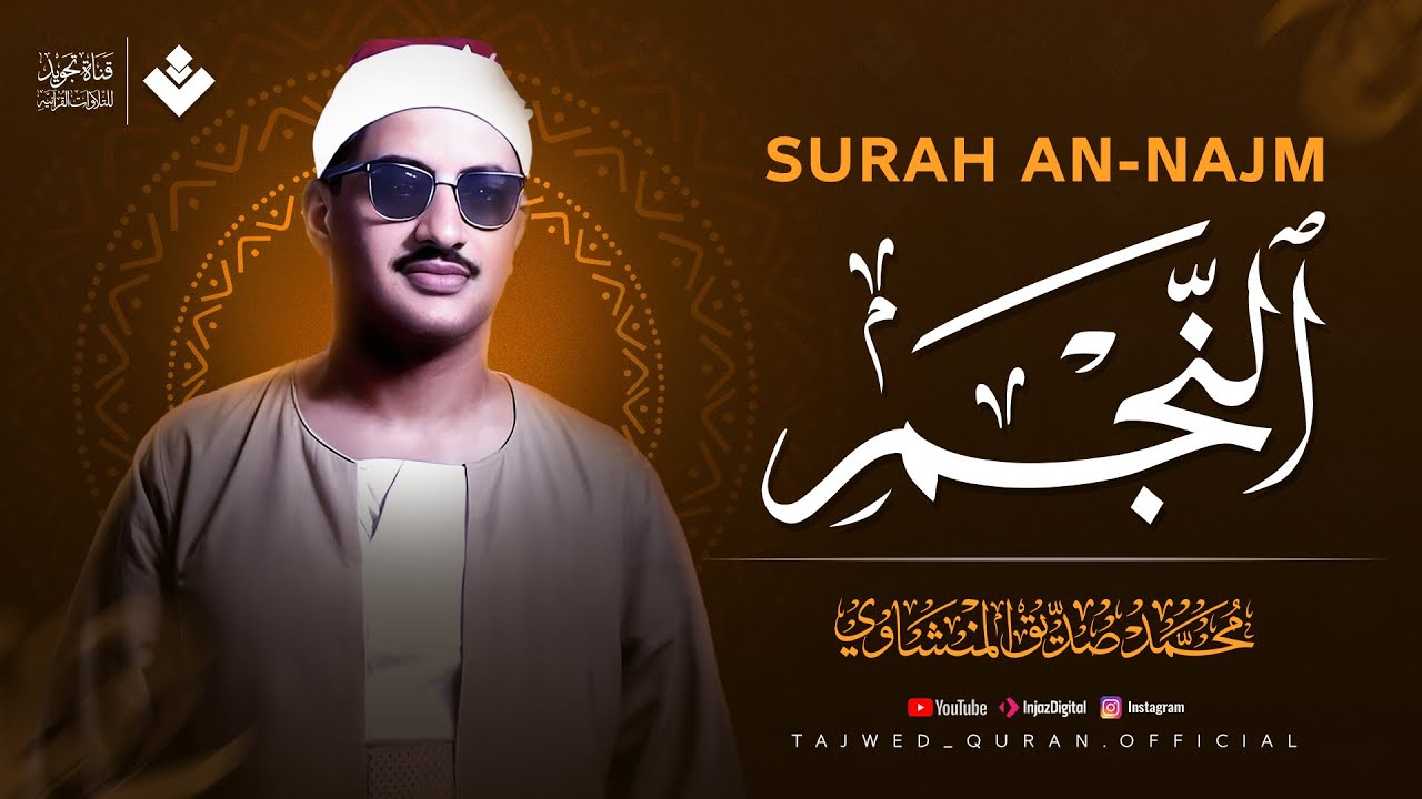 نهاوند إعجازي خاشع جداً للقلوب الباكية | سورة النجم كاملة | الشيخ محمد صديق المنشاوي 🎧