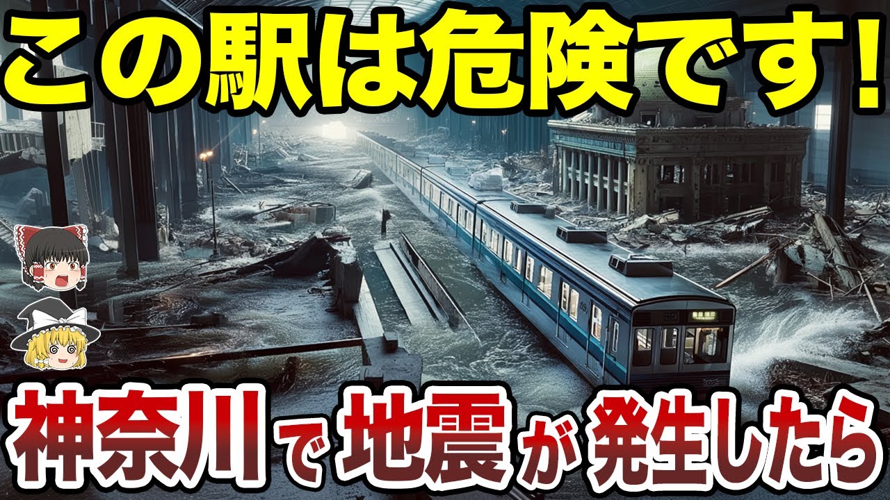 【超危険】地震に激弱... 神奈川県のヤバすぎる駅TOP15【日本地理】【ゆっくり解説】