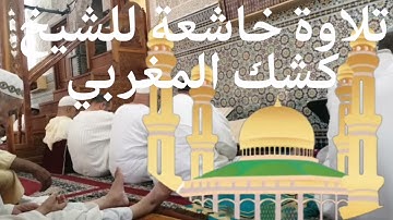 الصوت الباكي. تلاوة تهتز لها القلوب. بصوت الشيخ كشك المغربي. آيات من الذكر الحكيم.