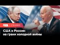 Путин против Байдена, Россия против США. Чем закончится новый кризис? // Спецэфир RTVI