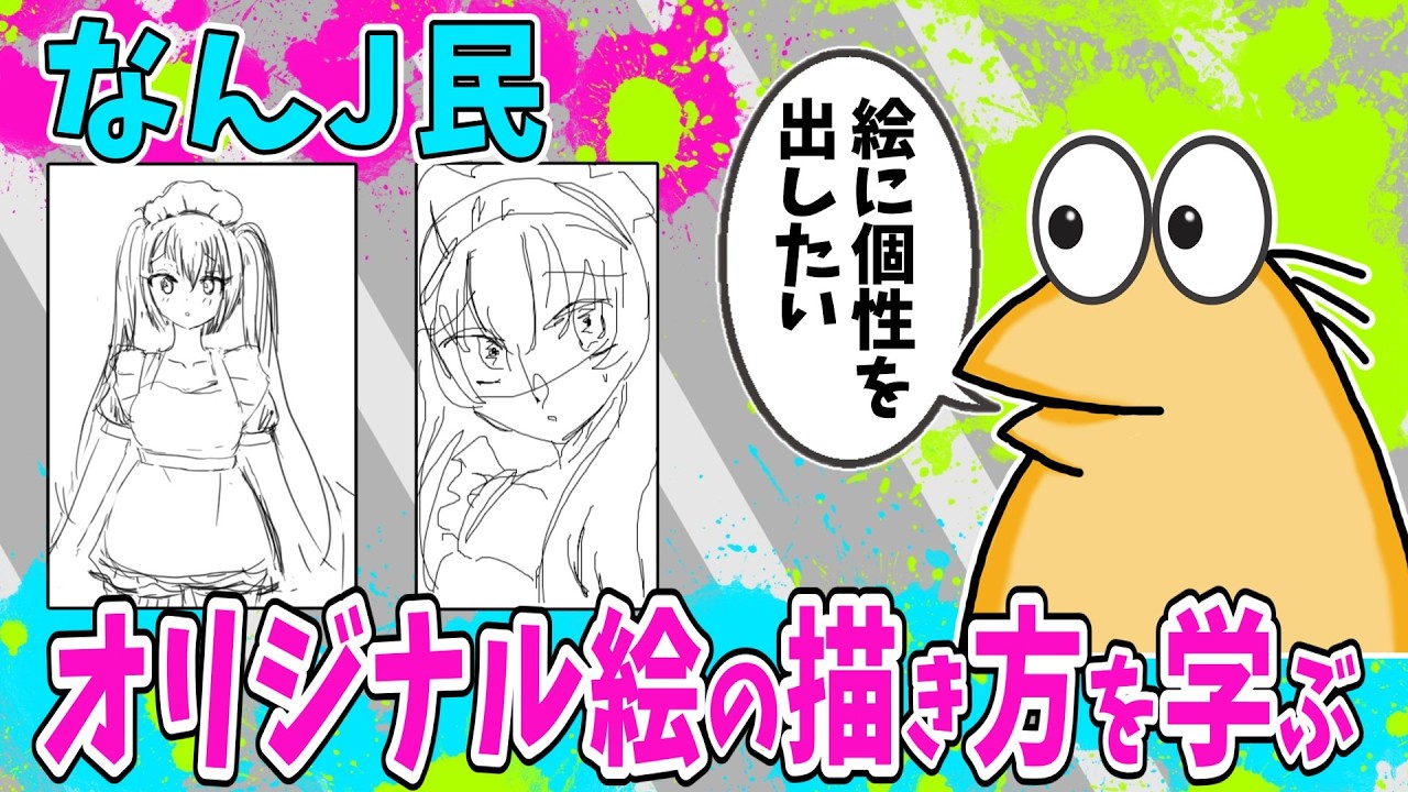 【速報】なんJ民、オリジナル絵の描き方を学ぶwww【2ch面白いスレ】 - YouTube