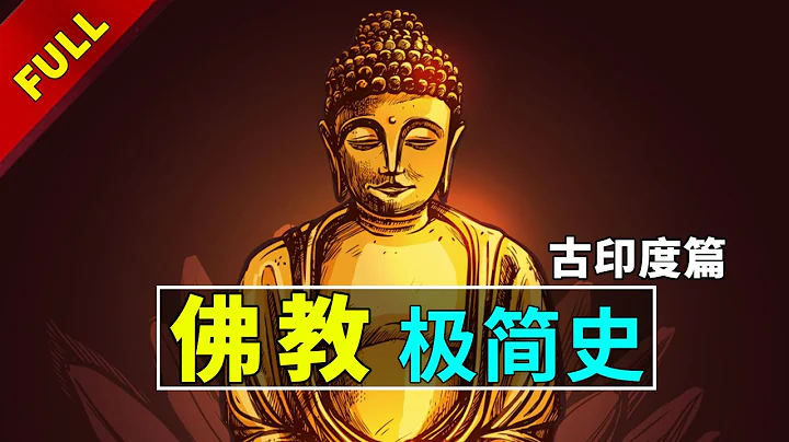 【佛教极简史】你真的了解佛教吗？无神、不提倡偶像、不讲宿命！| 一口气看懂佛教历史 - 天天要闻
