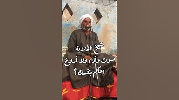 شيخ الغلابة حاجة فوق الخيال عندما يصعد الي دكة التلاوة يصبح من كبار القراء ❤️