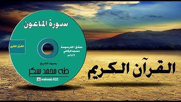 107- سورة الماعون - الشيخ طه محمد سكر