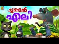 ചുണ്ടൻ എലി: കുട്ടികൾക്കായി രസകരമായ മൂവി 🐀