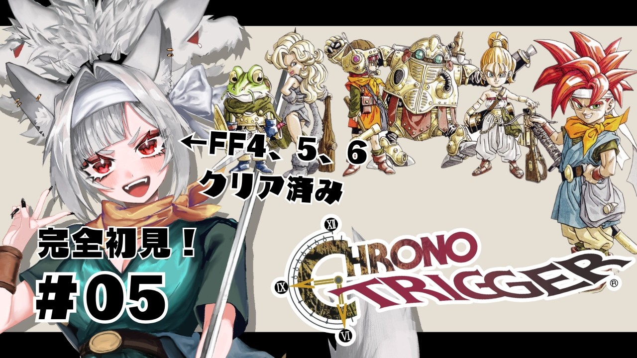 【クロノトリガー ＃05】完全初見！SFCの名作RPGやらせていただきます！～現代帰還編～【#個人VTuber /#完全初見】※ネタバレあり
