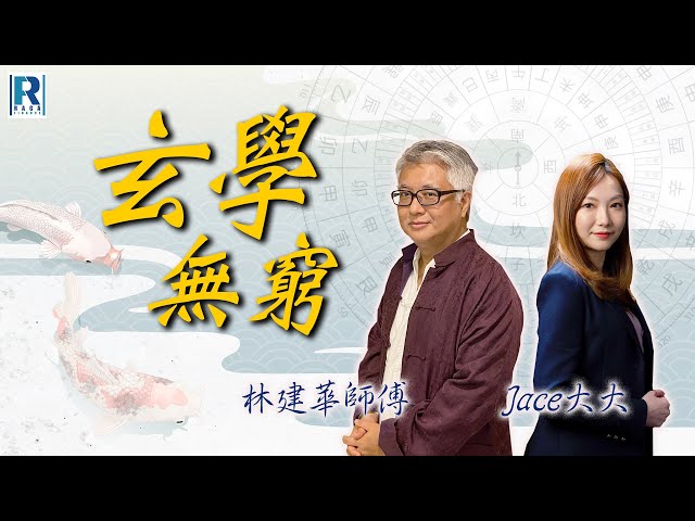 Raga Finance:玄學無窮 20221116 -- 世界盃2022 -- 主持:林建華師傅、Jace大大、威廉 嘉賓:Jacky
