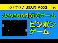 Javascriptゲームプログラミング初級【ピンポンゲーム】クラス・オブジェクト指向・Gameの基礎・アニメーションについて学べます。Javascript入門 | ジャバスクリプト初心者 ゲーム開発