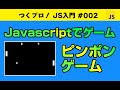 Javascriptゲームプログラミング初級【ピンポンゲーム】クラス・オブジェクト指向・Gameの基礎・アニメーションについて学べます。Javascript入門 | ジャバスクリプト初心者 ゲーム開発