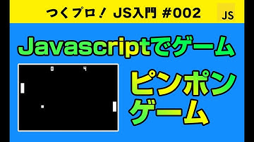 Javascriptゲームプログラミング初級【ピンポンゲーム】クラス・オブジェクト指向・Gameの基礎・アニメーションについて学べます。Javascript入門 | ジャバスクリプト初心者 ゲーム開発