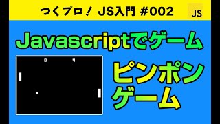 Javascriptゲームプログラミング初級【ピンポンゲーム】クラス・オブジェクト指向・Gameの基礎・アニメーションについて学べます。Javascript入門 | ジャバスクリプト初心者 ゲーム開発