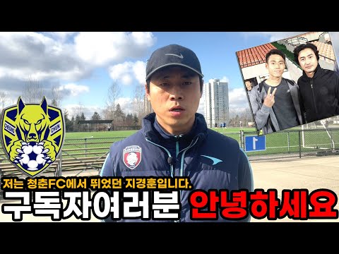 구독자여러분 안녕하세요, 저는 <strong>청춘</strong> <strong>FC</strong> 출신 축구선수 지경훈입니다.