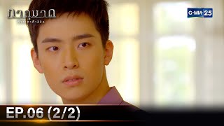 ภาตุฆาต | Ep.06 (2/2) | 17 พ.ค. 67 | GMM25