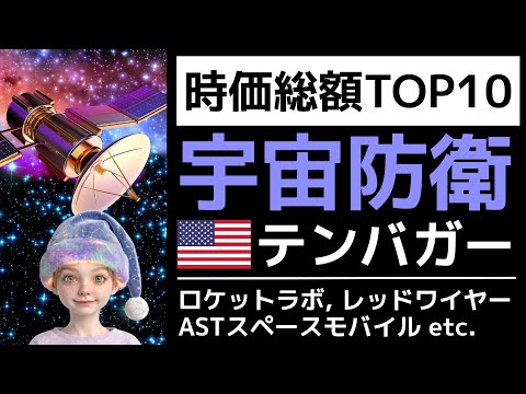 【TOP10】スペースXにつづけ！宇宙防衛米国株テンバガー格付！ [ASTS/RKLB/LUNR/ロケットラボ]